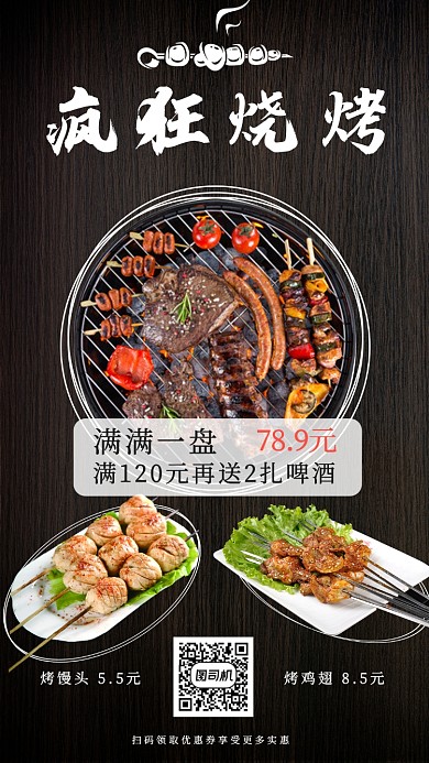 黑色烧烤促销手机海报