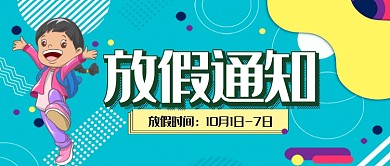 放假通知手机首图