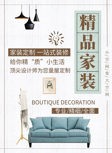 精品家装印刷海报