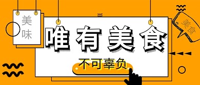卡通手绘美食促销公众号首图