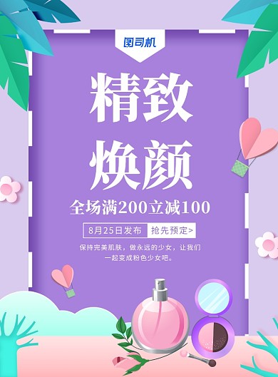 清新简约化妆品彩妆美妆宣传海报