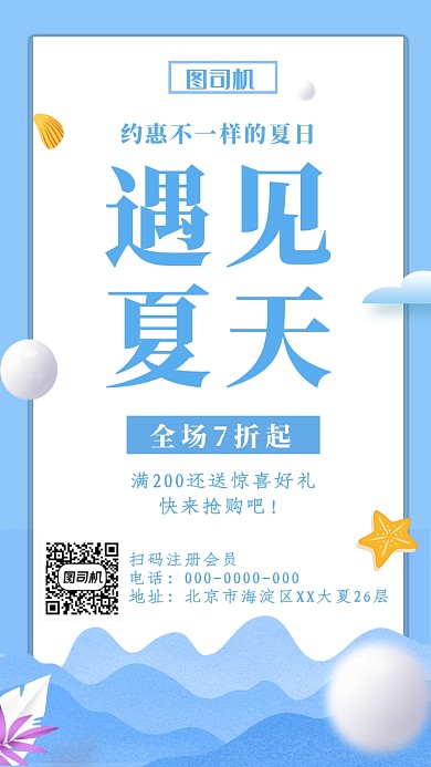 蓝色可爱遇见夏天优惠促销手机海报