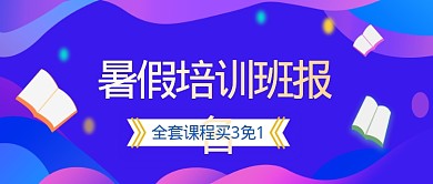 暑假培训班宣传首图