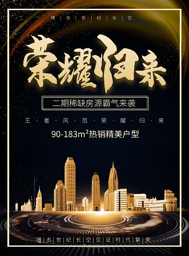 黑金大气简约房地产开盘宣传海报模板