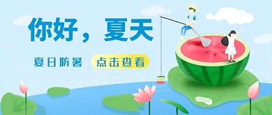 文艺清新卡通手绘夏季防暑广告微信公众号素材图片