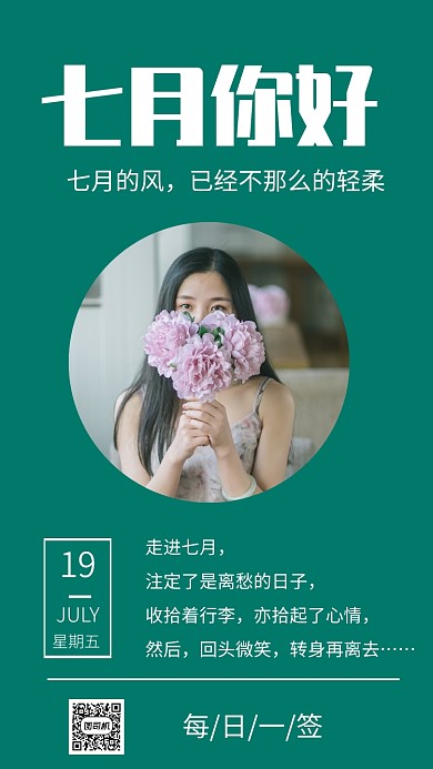 七月你好简约祝福手机海报
