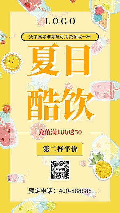 清新夏日酷饮手机海报