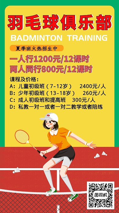 羽毛球暑假培训海报