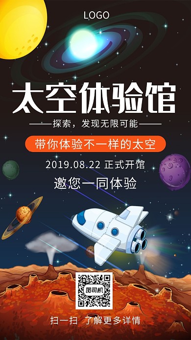 太空体验馆正式开馆创意手机海报