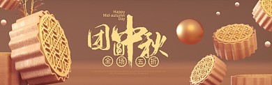 中秋节中秋月饼促销打折BANNER