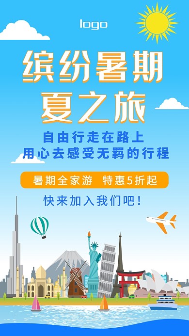 暑期旅游全家游特惠手机海报