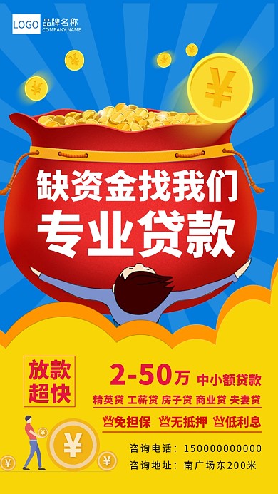 资金贷款宣传海报