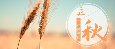 立秋唯美风景首图