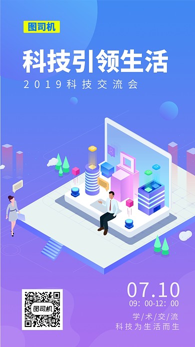 蓝色插画科技交流会手机海报