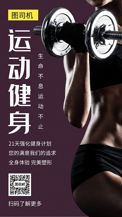 创意简约清新运动健身手机海报