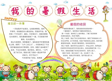 我的暑假生活卡通可爱小报