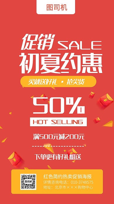 红色简约热卖促销海报