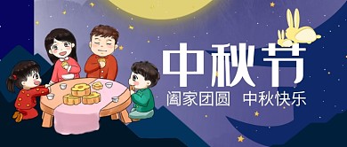 蓝色家庭聚会中秋节节日庆祝广告模板微信公众号素材图片
