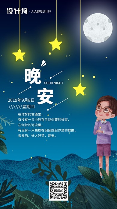 手绘插画签到晚安手机海报