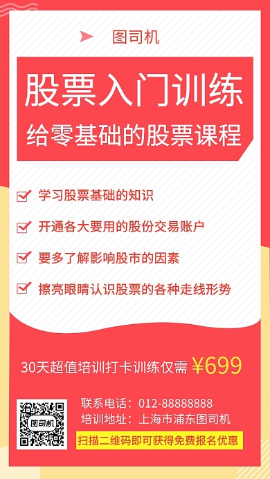 红色创意几何股票课程培训手机海报模板