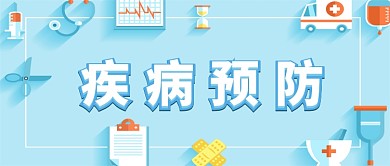 医疗健康疾病预防矢量蓝色公众号首图