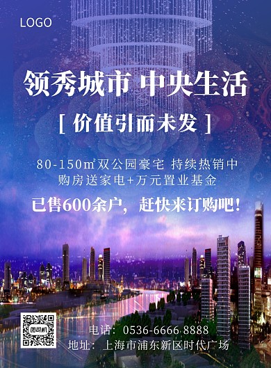 领秀城市房地产创意印刷海报