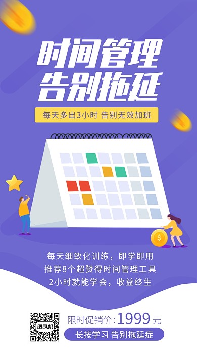 紫色简约时间管理告别拖延海报