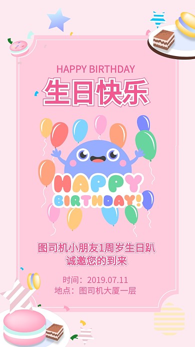 卡通可爱生日会邀请函