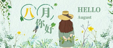 八月你好hello 公众号首图