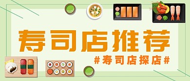 寿司店探店公众号首图