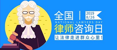 全国律师咨询日法律法官宣传公众首图