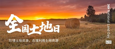传统全国土地日公众号首图