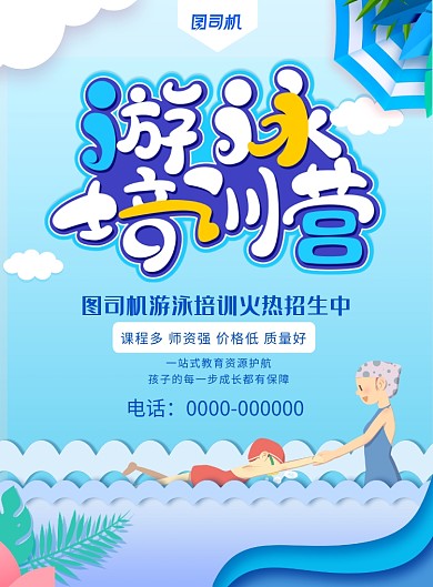 清新唯美游泳培训班招生宣传海报
