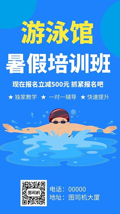 游泳馆简约扁平招生手机海报