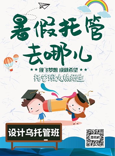 绿色卡通暑假托管去哪儿印刷海报