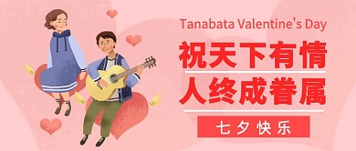 七夕快乐公众号首图