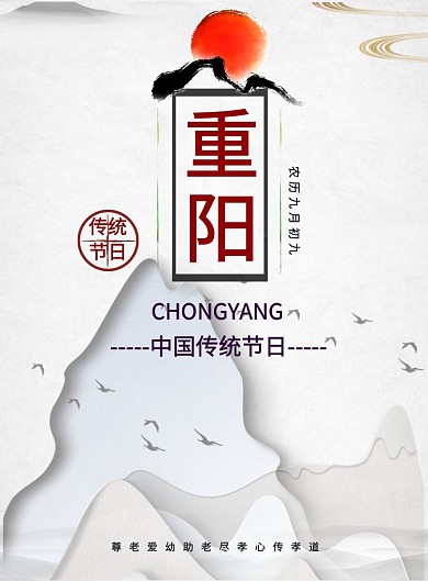 重阳节传统佳节海报