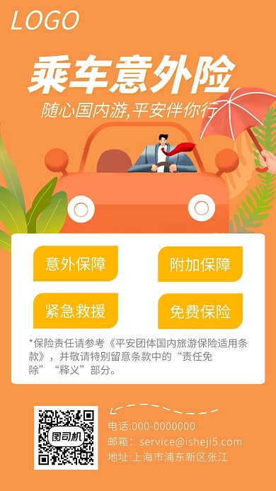 车险意外险活动手机海报