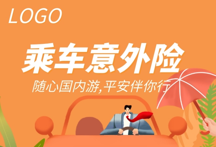 车险意外险活动手机海报
