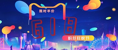 618粉色狂欢节日公众号首图