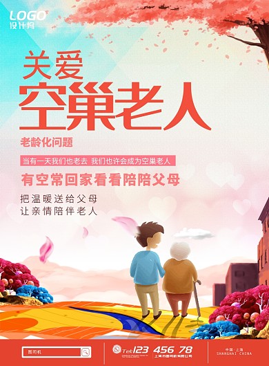 粉色温馨关爱空巢老人公益海报模板