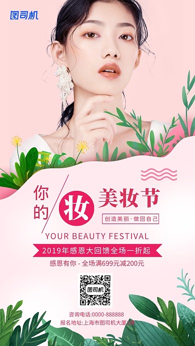 粉色美容美妆手机海报