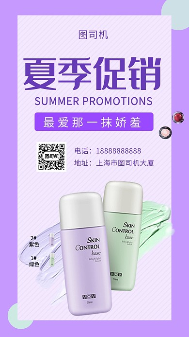紫色时尚简约夏季美妆促销手机海报 