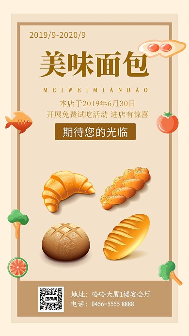 米黄色美味面包手机海报