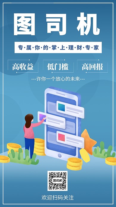 掌上理财手机海报宣传