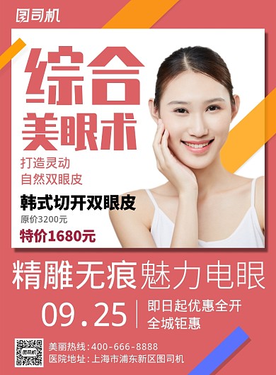 粉色温馨韩式双眼皮特价促销海报