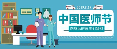 中国医师节插画公众号首图