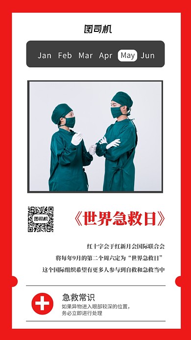 世界急救日科普宣传海报