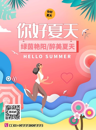创意醉美夏天海报