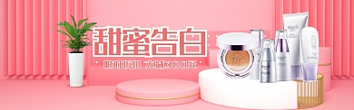 粉色时尚告白日优惠电商banner